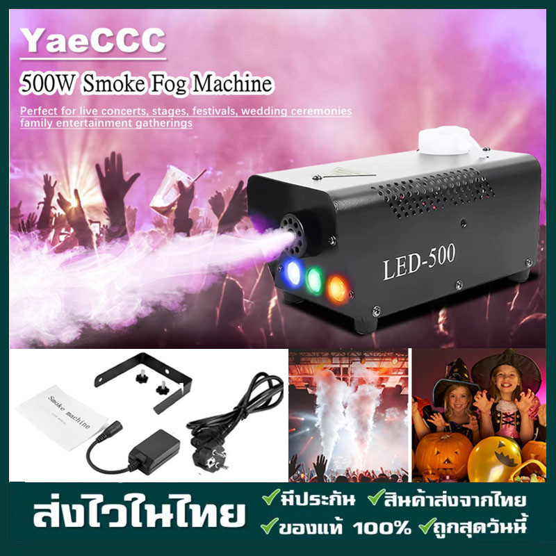 มีรีโมท เครื่องทำควัน เครื่องทำไดรไอซ์ สำหรับไฟดิสโก้เลเซอร์ เครื่องทำควัน เวที led Fog Smoke machine 1500w/1200w/500w