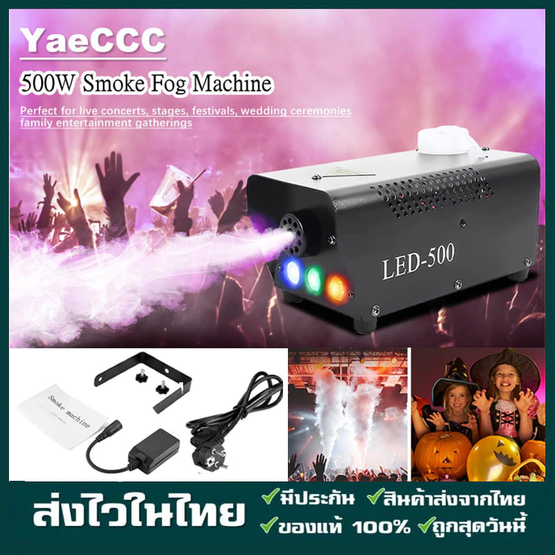 มีรีโมท เครื่องทำควัน เครื่องทำไดรไอซ์ สำหรับไฟดิสโก้เลเซอร์ เครื่องทำควัน เวที led Fog Smoke machine 1500w/1200w/500w