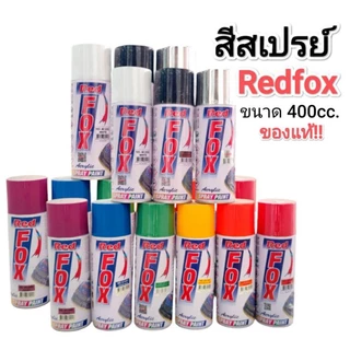 สีสเปรย์​ Redfox (เรดฟ๊อกซ์) ‼️ของแท้‼️ขนาด​ 400 ซีซี