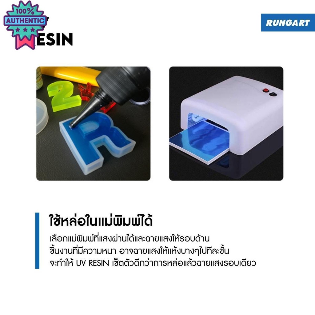 UV RESIN - เรซิ่นยูวี เนื้อใส ไม่เหลือง แห้งเร็วด้วยแสง UV ไล่ฟองอากาศได้ดี เนื้อแข็ง ใส เงา ยึดเกาะ