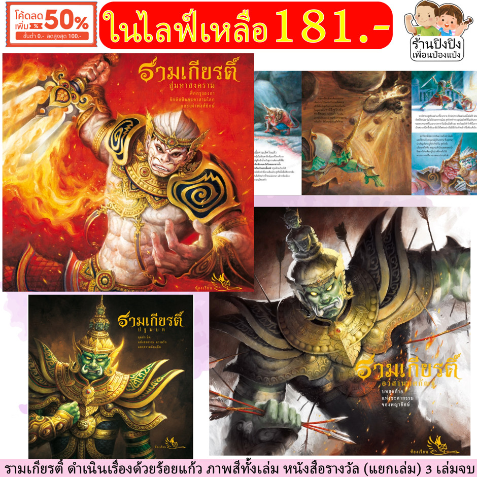 รามเกียรติ์ Box Set 3 เล่มจบ ร้อยแก้ว หนังสือรางวัล ห้องเรียน หนังสือเด็ก วรรณคดี classpublishing