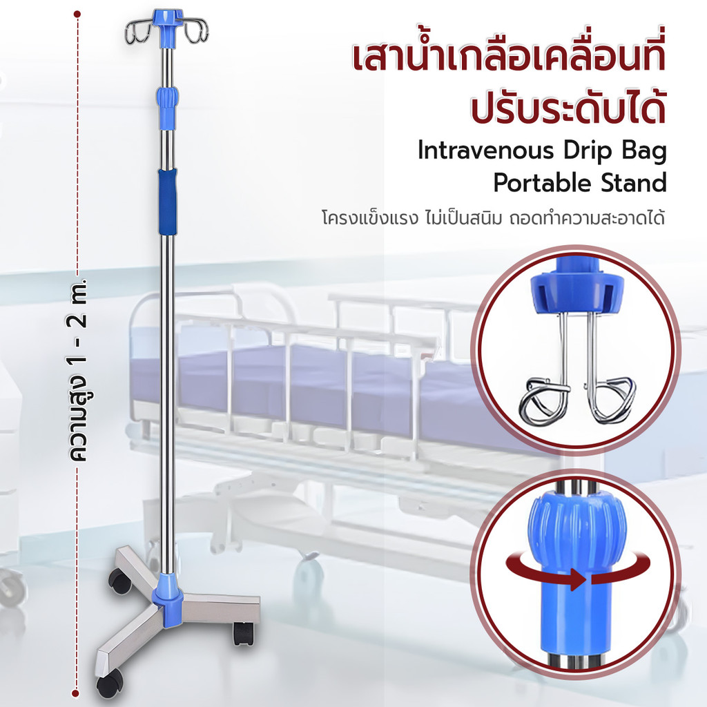 Etune - ขาตั้งน้ำเกลือ เสาแขวนน้ำเกลือ รถเข็นน้ำเกลือ เตียงผู้ป่วย เก้าอี้เข็น - IV Stand Portable I