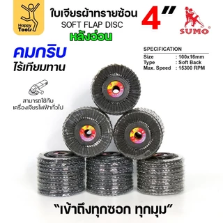SUMO จานทรายซ้อน หลังอ่อน ทรายสีฟ้า 4" เบอร์ให้เลือก เข้าซอกดี เจียรเหล็ก เจียรสแตนเลส