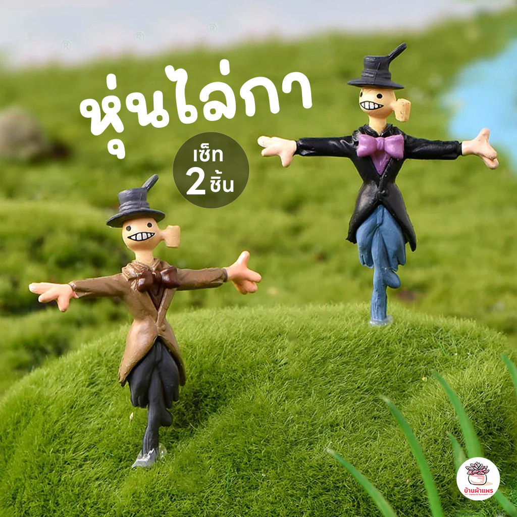 หุ่นไล่กา เซ็ท 2 ชิ้น ตุ๊กตาจิ๋ว โมเดลจิ๋ว แต่งสวน