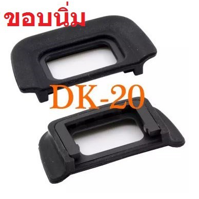 ยางรองตา ขอบนิ่ม  Eye Cup Nikon - DK-20/DK-20 For Nikon DK-20 DK20 Eye cup D80 D70 D60 D50 D40 D3000