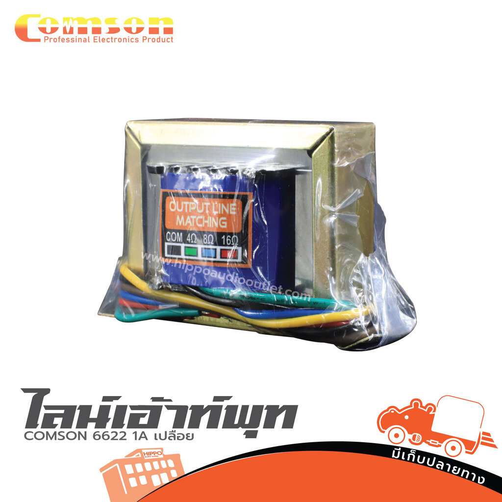ไลน์เอ้าท์พุท COMSON 6622 1A – หม้อแปลงไลน์ 70V–100V แบบเปลือย ของแท้ ส่งไว COMSON6622 COMSON-6622 H