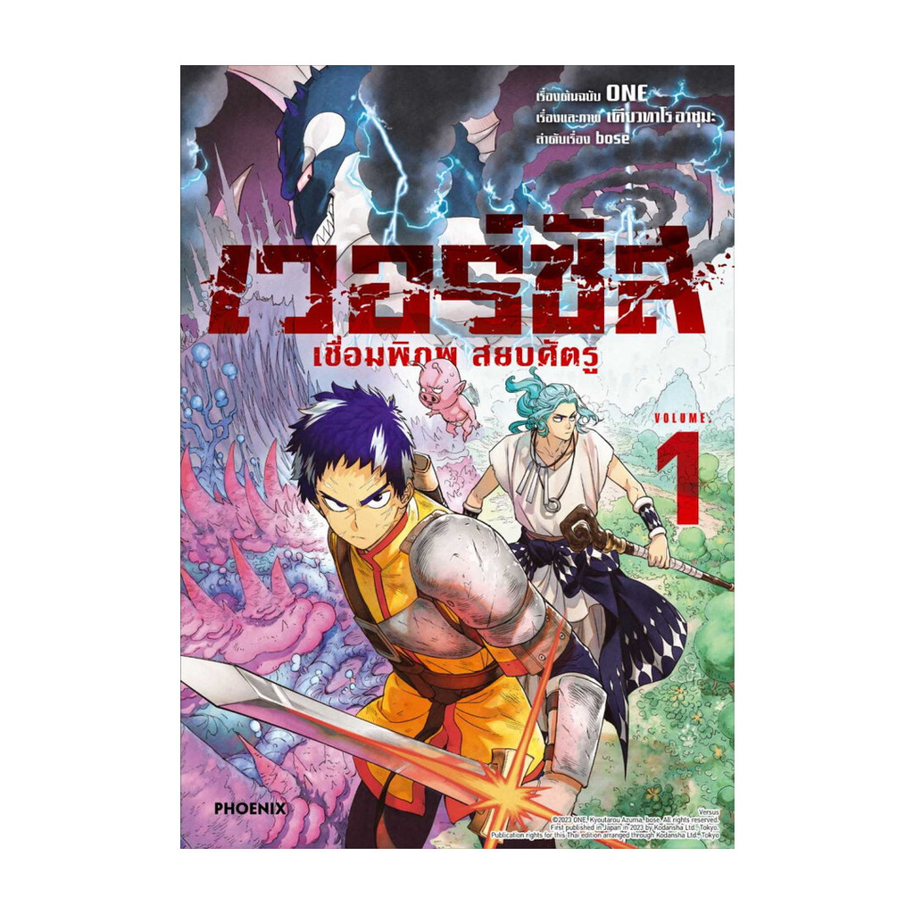 นายอินทร์ หนังสือ เวอร์ซัส เชื่อมพิภพ สยบศัตรู 1 (Mg)
