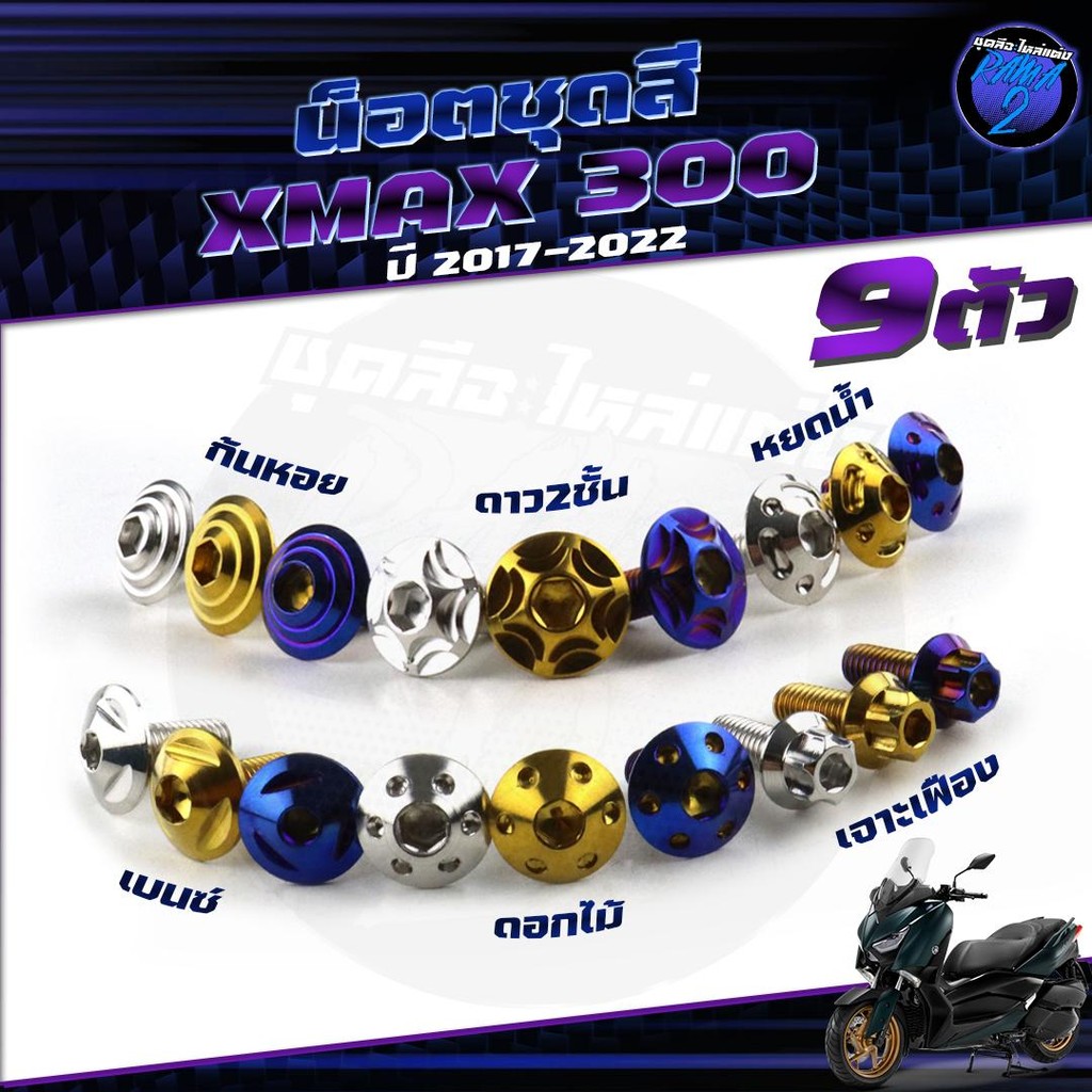 น็อตชุดสีXMAX 300 น็อตชุดสีX-max  300 น็อตXMAX (1ชุด=9 ตัว) น็อตเฟรมXMAX เอ็กแม็ก300 น็อสแตนเลส (Xma