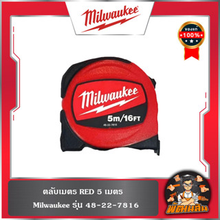 ❤️Milwaukee❤️ตลับเมตร 3-5-8 เมตร รุ่น RED 48-22-7816 Milwauk…