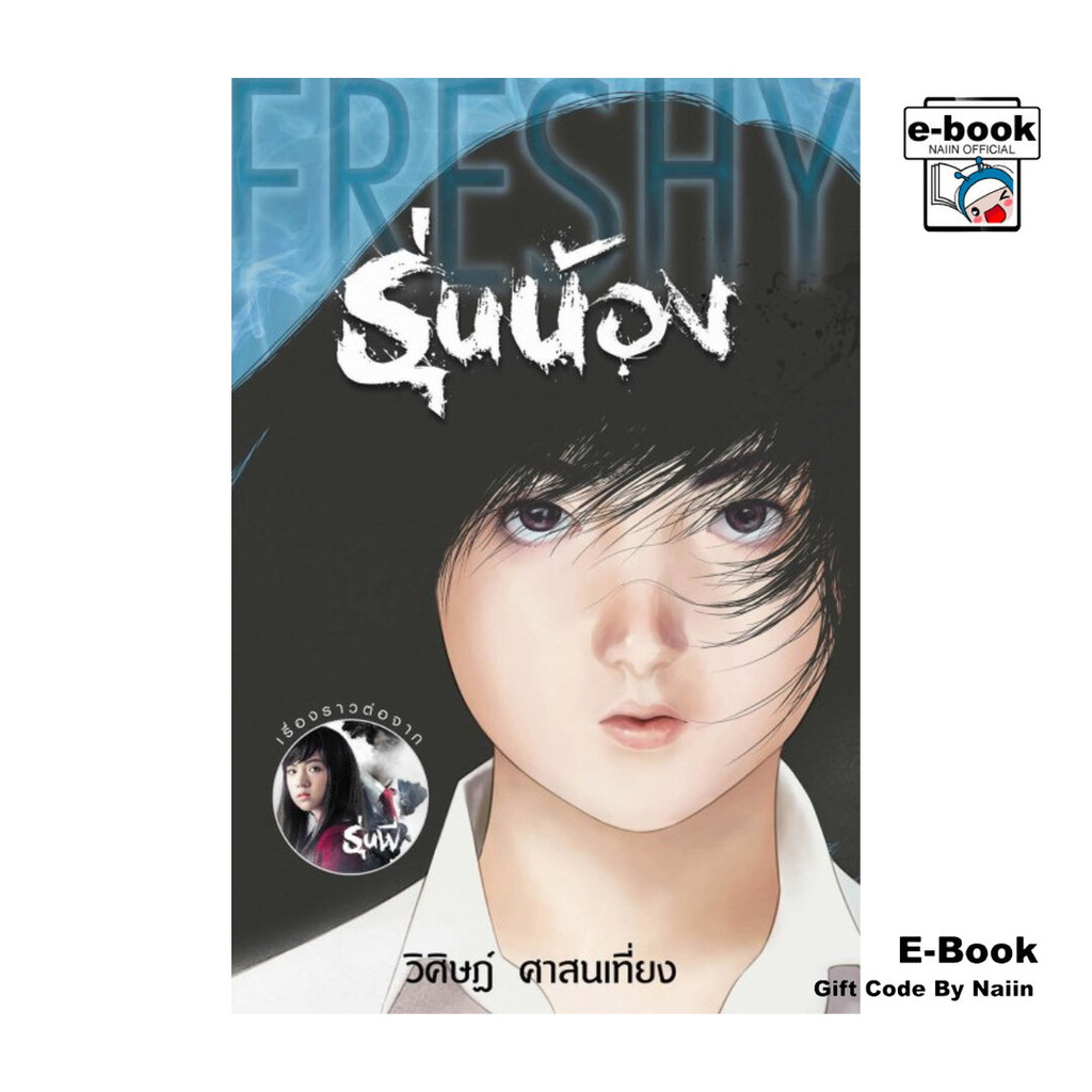 [E-Book Digital code] Freshy รุ่นน้อง