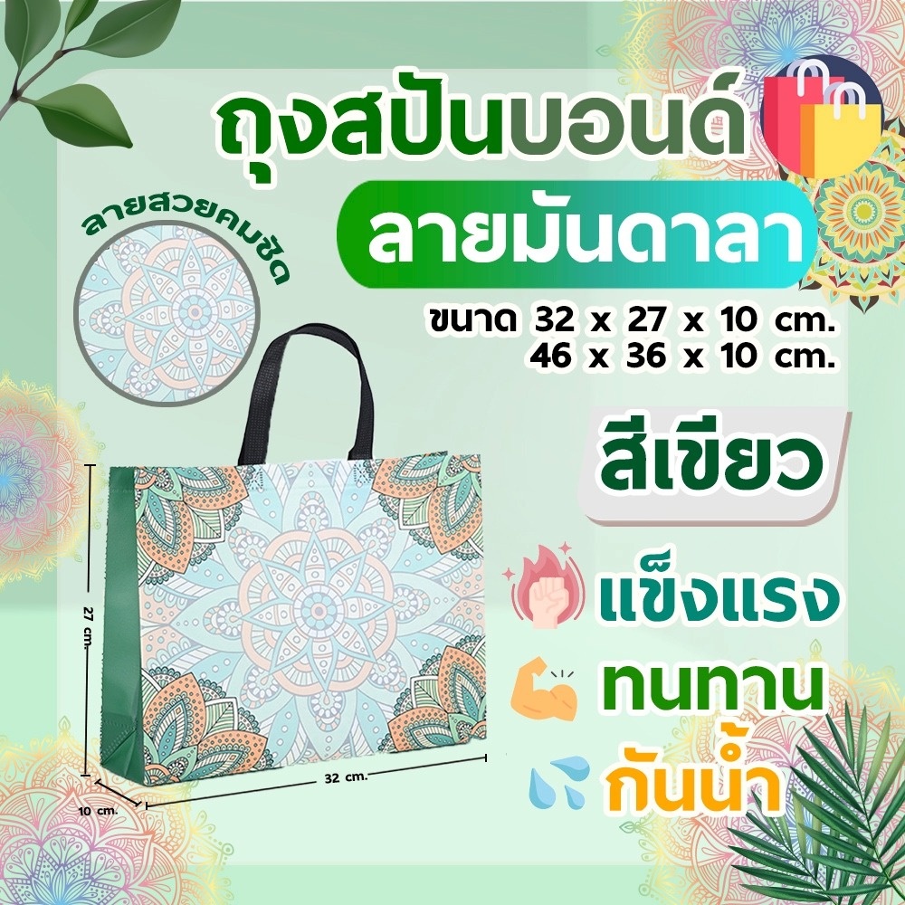 ถุงสปันบอนด์ กระเป๋า กระเป๋าแฟชั่น ลายมันดาลา สีเขียว