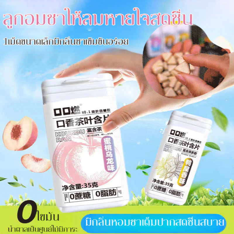 【ขายดี】ลูกอมชาให้ลมหายใจสดชื่น กลิ่นชามะลิ กลิ่นชาพีช กลิ่นชาขี้เป็ด 0 ซูโครส 0 ไขมัน Tea Candy ลูกอมสมุนไพร