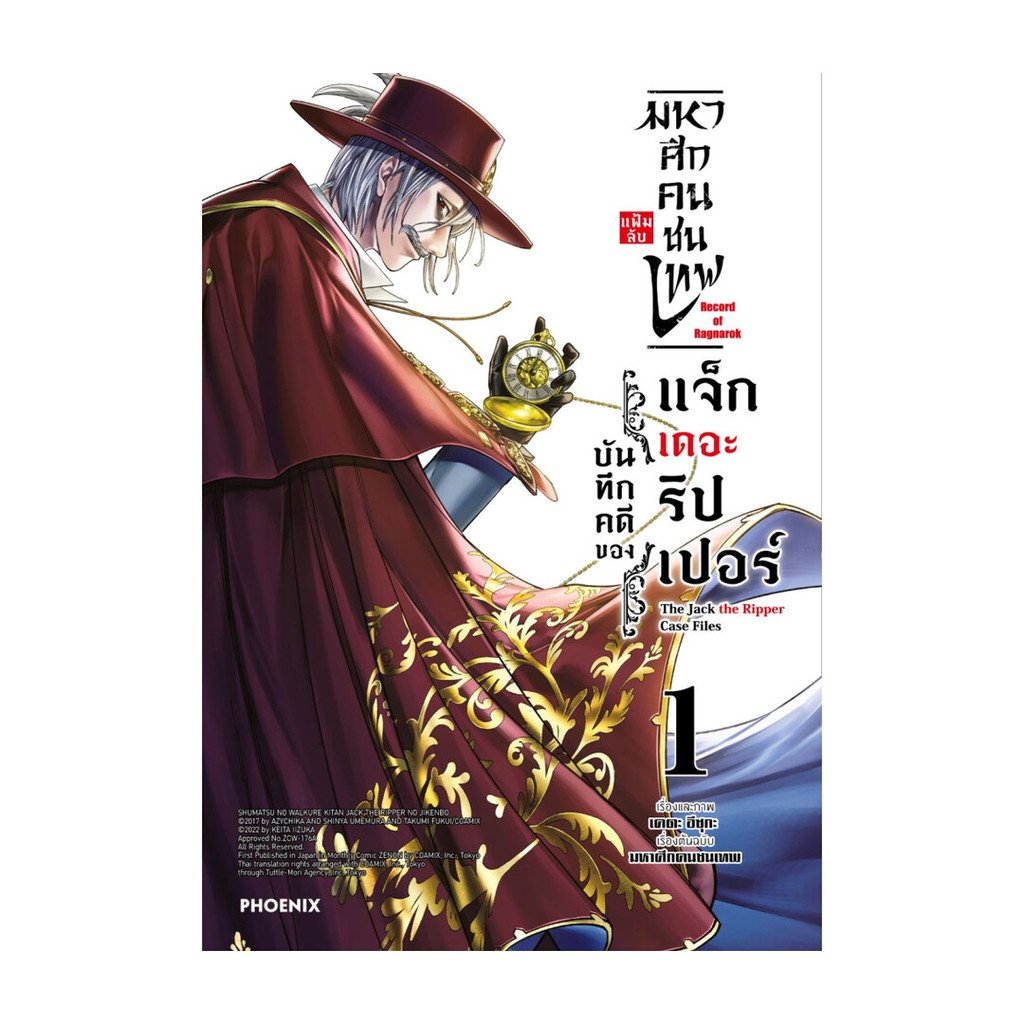 นายอินทร์ หนังสือ มหาศึกคนชนเทพ แฟ้มลับ บันทึกคดีของแจ็กเดอะริปเปอร์ 1 (Mg)