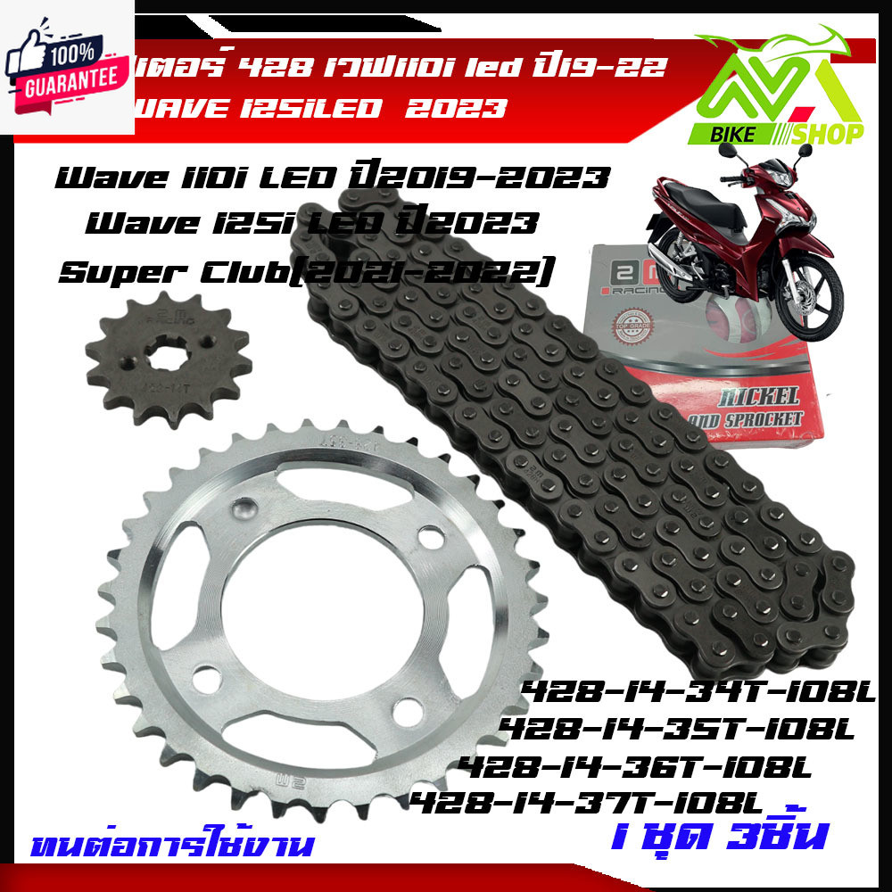 ชุดโซ่สเตอร์ 428 เวฟ110i led year2019-2022หน้า14 หลัง 34T 35T 36T37T โซ่108L เวฟ125i year2023 ชุแข็ง