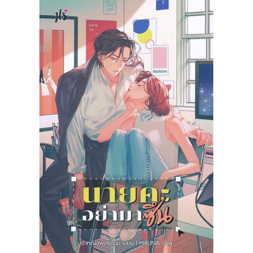 Se-ed (ซีเอ็ด) : หนังสือ นายคะ อย่ามาซึน