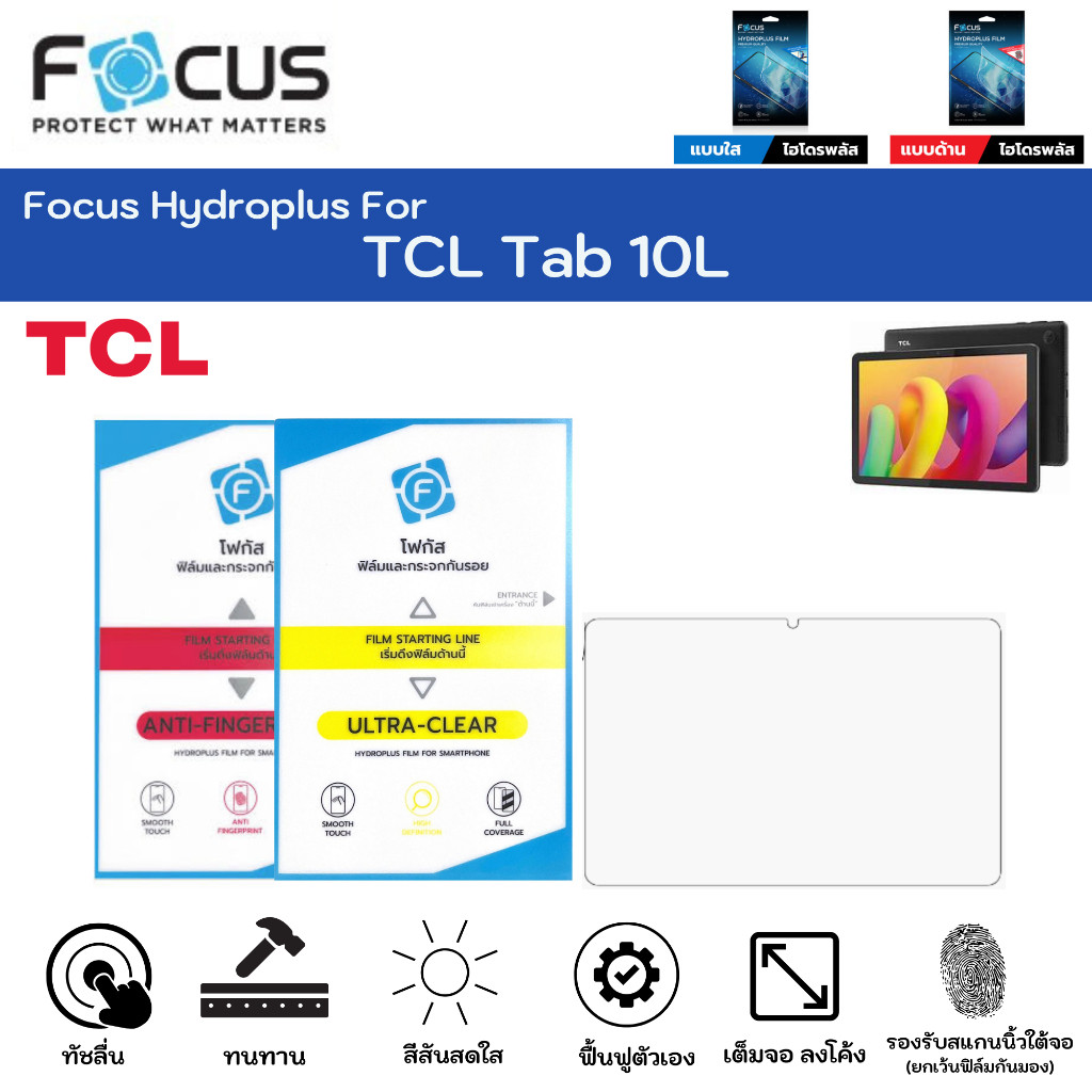 ฟิล์มไฮโดรเจลโฟกัส ไฮโดรพลัส TCL Tab 10L ฟิล์มหน้าจอ ใส ด้าน แถมแผ่นรีด Focus Hydroplus
