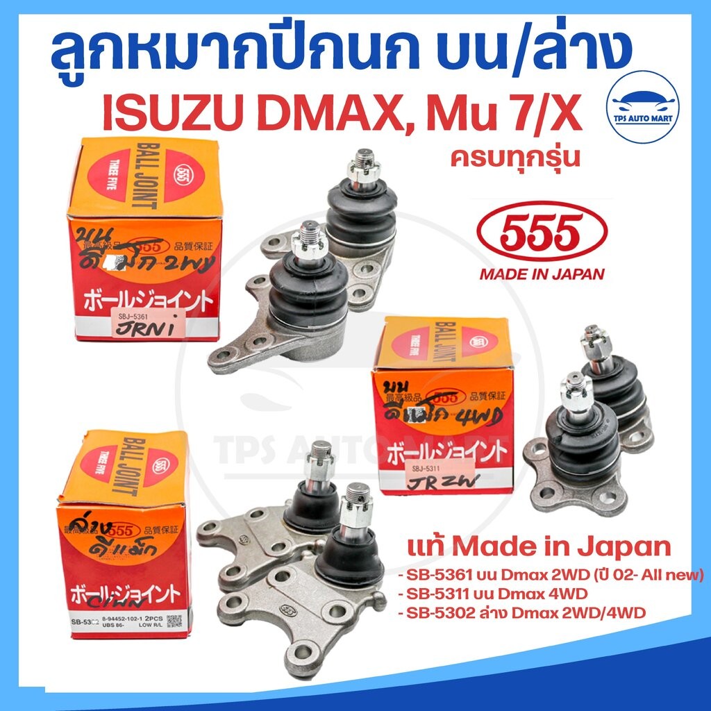 ลูกหมากปีกนกบนและล่าง ISUZU D-MAX ดีแมก 2WD/4WD ดีแมก รหัส SBJ- 5361, SBJ-5311, SB-5302 (ยี่ห้อ 555) Made in Japan แท...