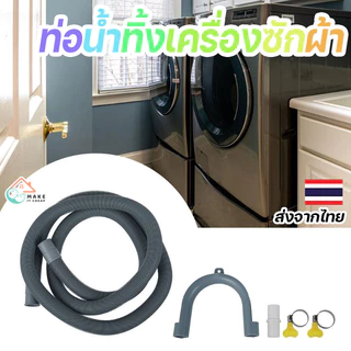 สายท่อน้ำทิ้งเครื่องซักผ้า/ซิ้งค์ล้างจาน ทนทาน ป้องกันการรั่วซึม ใช้ได้กับอ่างล้างหน้าและเครื่องฝาบนทั่วไป ติดตั้งง่าย