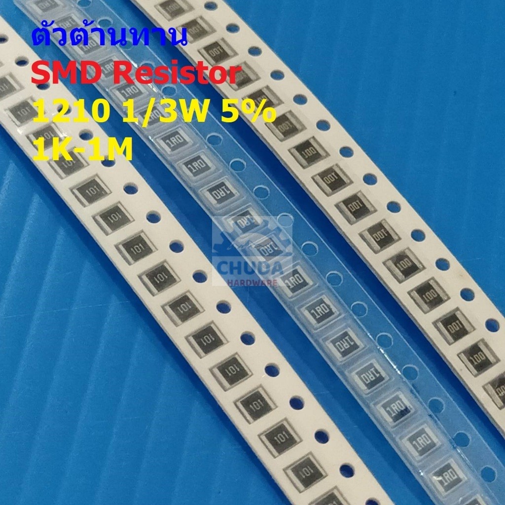 (5 ตัว) ตัวต้านทาน ตัวโอห์ม ตัว R รีซิสเตอร์ ชิป Chip SMD Resistor 1210 1/3W 5% 1K ถึง 1M #R1/3W-121