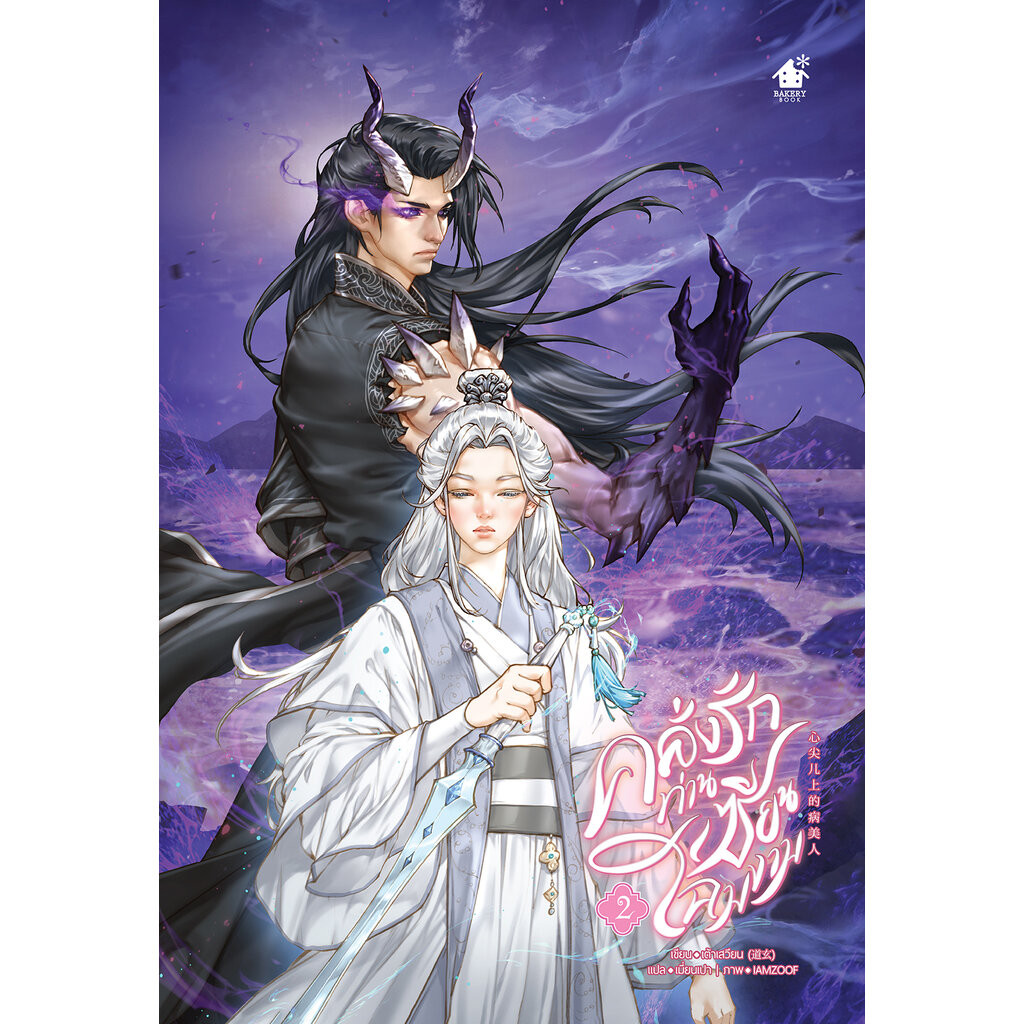 คลั่งรักท่านเซียนโฉมงาม เล่ม 2 (3 เล่มจบ)