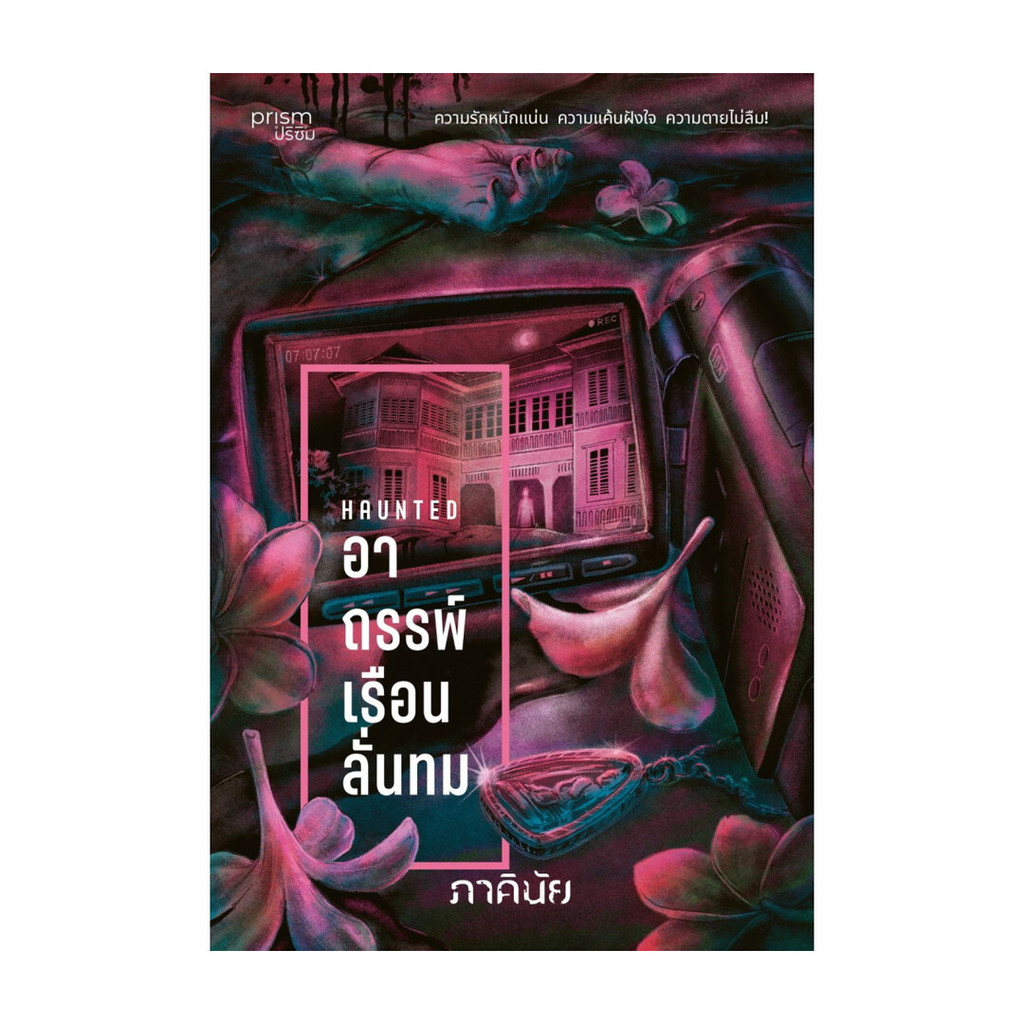 นายอินทร์ หนังสือ อาถรรพ์เรือนลั่นทม (ชุด 7 วันจองเวร  เล่ม 3)
