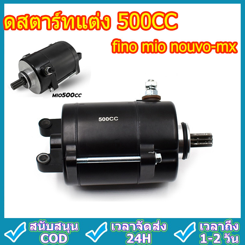 ไดสตาร์ทแต่ง 500CC ใส่รุ่น fino mio nouvo-mx ุรุ่นเก่า มอเตอร์สตาร์ท ไดสตาร์ท ฟีโน่ มีโอ นูโว ไดเเต่งซิ่ง