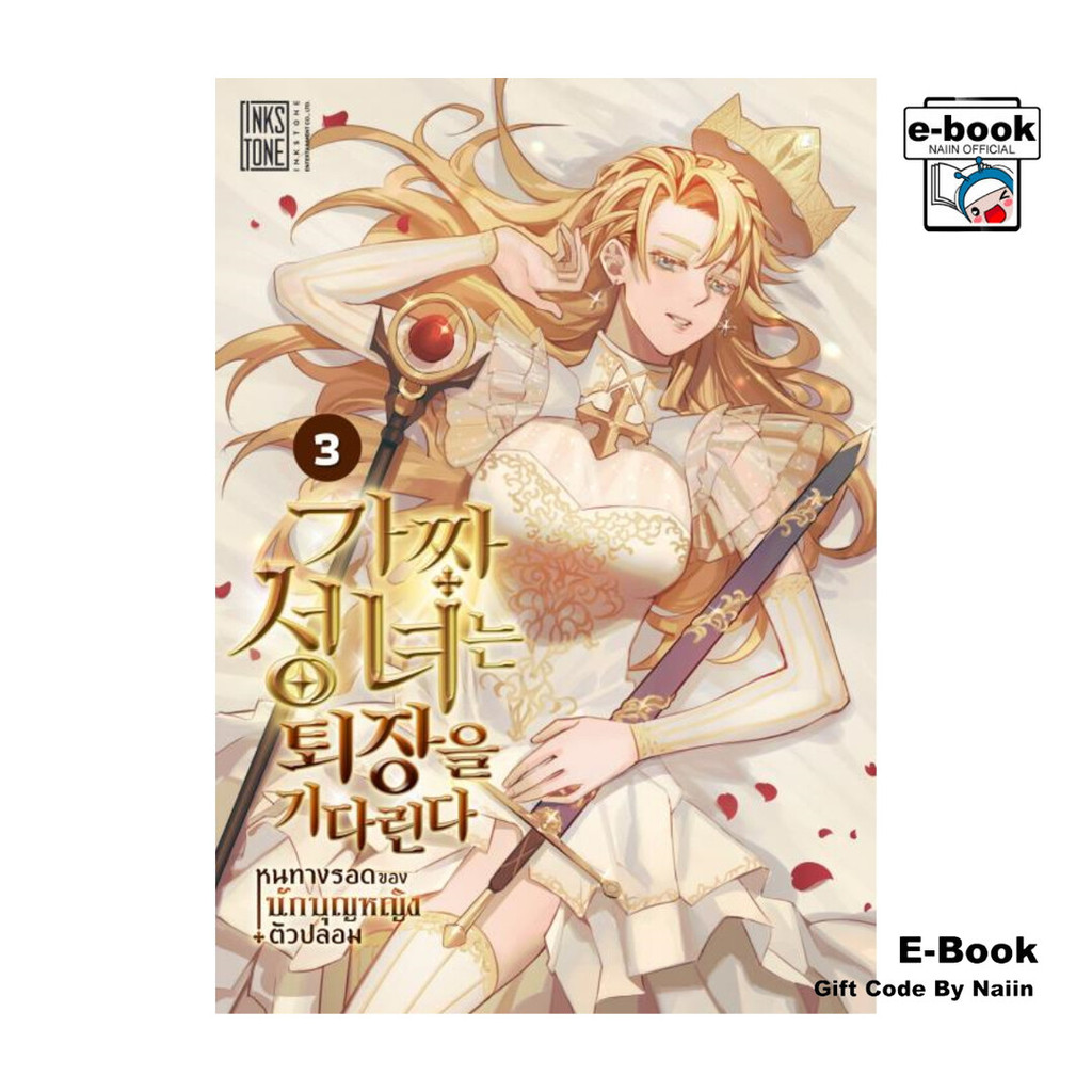 [E-Book Digital code] หนทางรอดของนักบุญหญิงตัวปลอม เล่ม 3 (เล่มจบ)