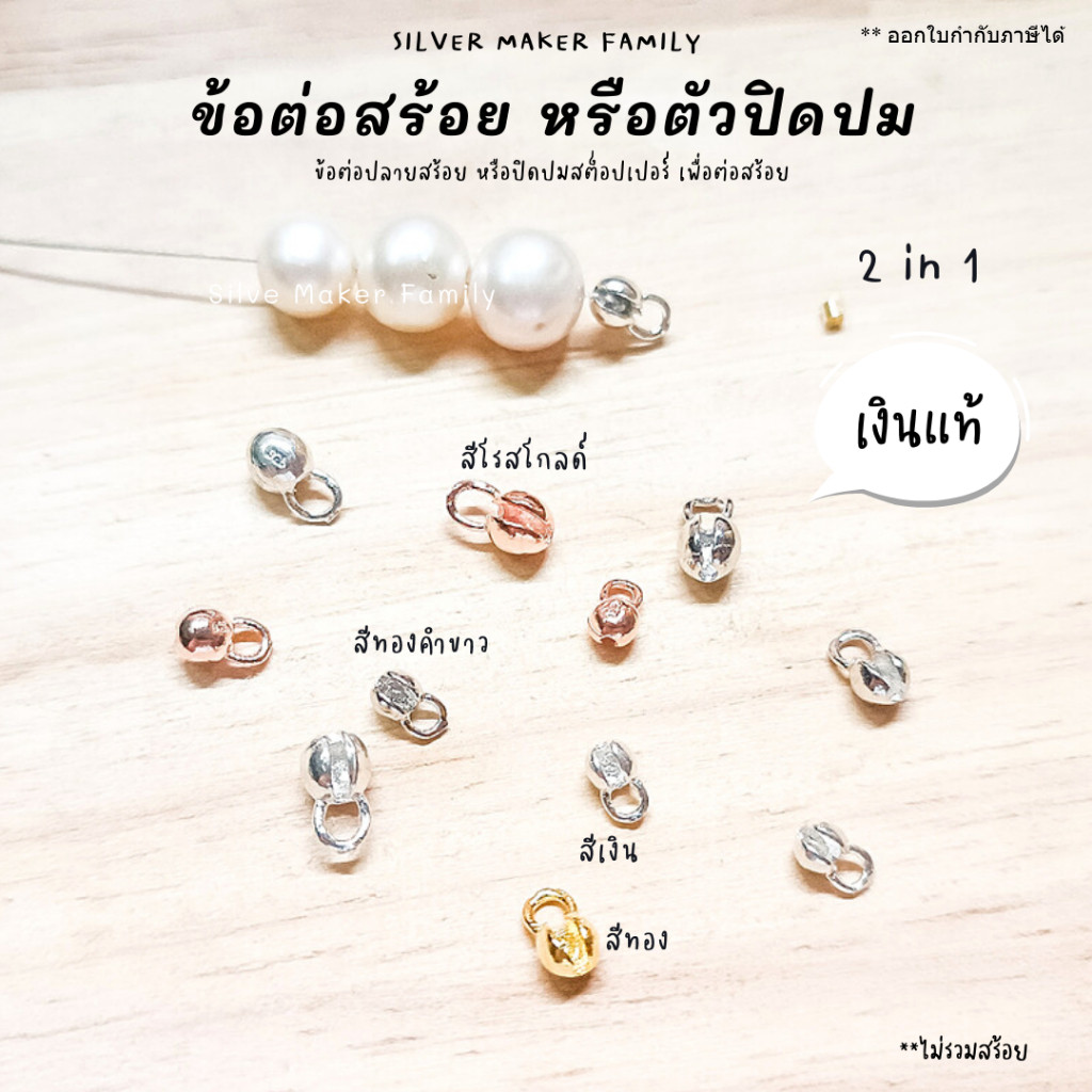 SM ข้อต่อปิดปลายสร้อยไข่ปลา หรือปิดสต็อปแบบท่อ / เงินแท้ 92.5%