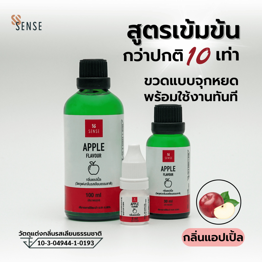 Apple Flavour (กลิ่นแอปเปิ้ล ชนิดเข้มข้นสูง)