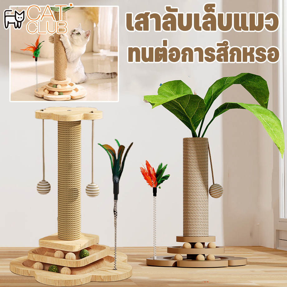 🔥COD🐱 เสาลับเล็บแมว ที่ฝนเล็บแมว เสาฝนเล็บแมว ลับเล็บแมว ของเล่นแมว ไม่มีเศษ ทนต่อการสึกหรอ มัลติฟังก์ชั่น