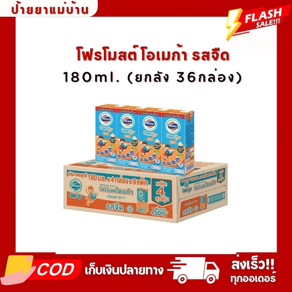 นมโฟร์โมสต์โอเมก้า รสจืด ยกลัง36กล่อง180ml.