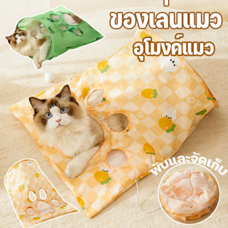 พร้อมส่ง อุโมงค์แมว ถุงซ่อนแอบ ถุงเเมวมุด ของเล่นแมว มีปอมปอ…