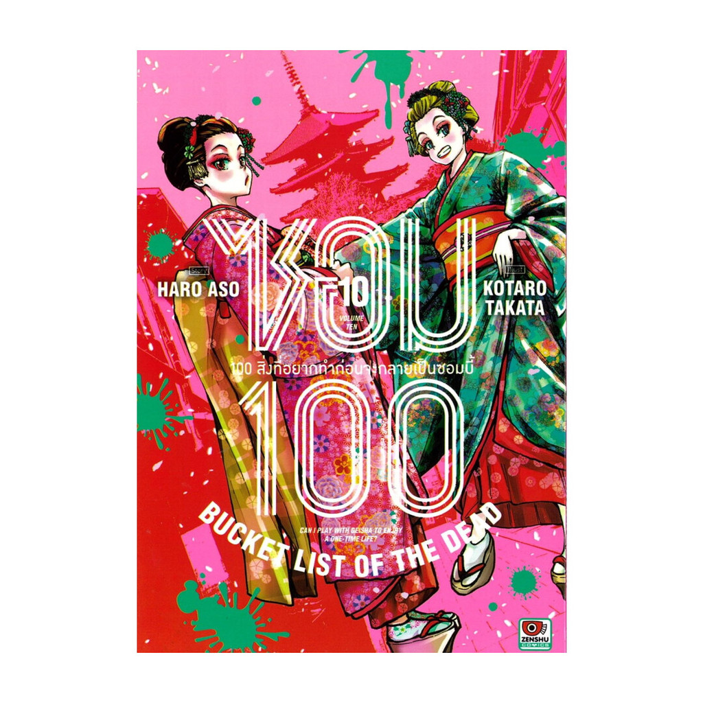นายอินทร์ หนังสือ ซอม 100 เล่ม 10 (การ์ตูน)