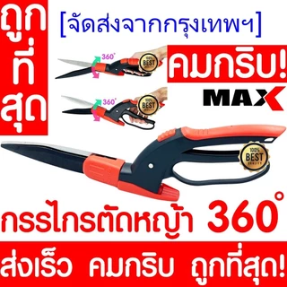 คมกริบ กรรไกรตัดหญ้า กรรไกรเล็มหญ้า 415626 กรรไกรเล็มพุ่ม ต้นไม้ ตัดหญ้า