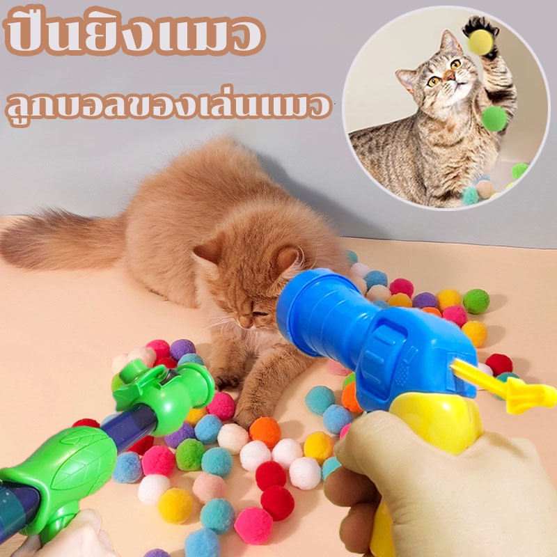 COD🐱🐱ปืนยิงแมว ปืนยิงลูกปอมๆ ของเล่นแมว ลูกบอลไหมพรมแมว ทนทานยืดหยุ่นสูง ลูกบอลของเล่นแมว