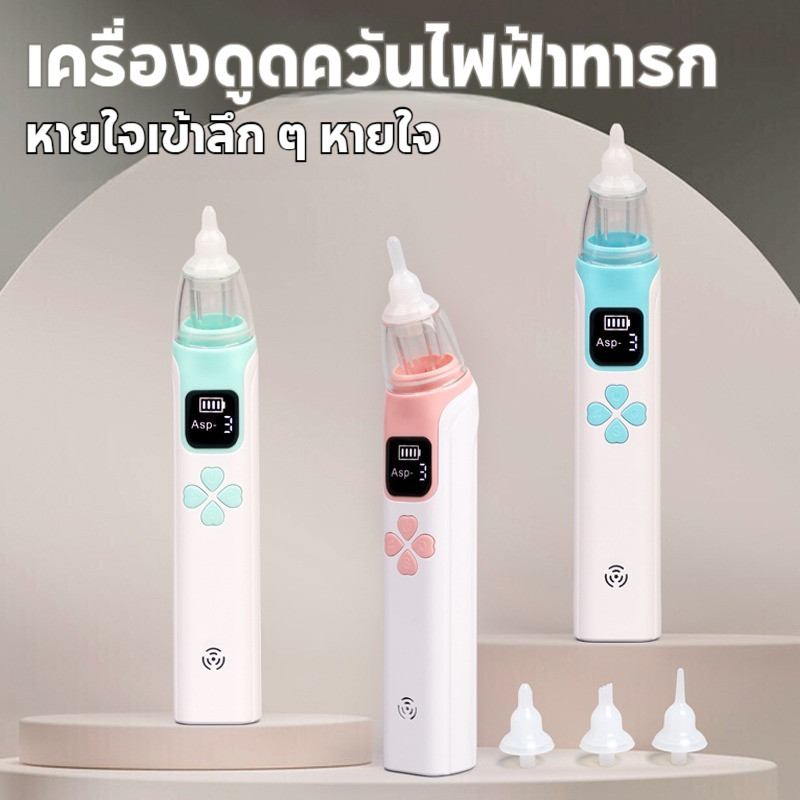 ที่ดูดน้ำมูกเด็ก เครื่องดูดน้ำมูก อัตโนมัติ ดูดน้ำมูกเด็ก แบบใช้ไฟฟ้า แรงดูด6เกียร์ พร้อมดนตรี ถอดล้างได้