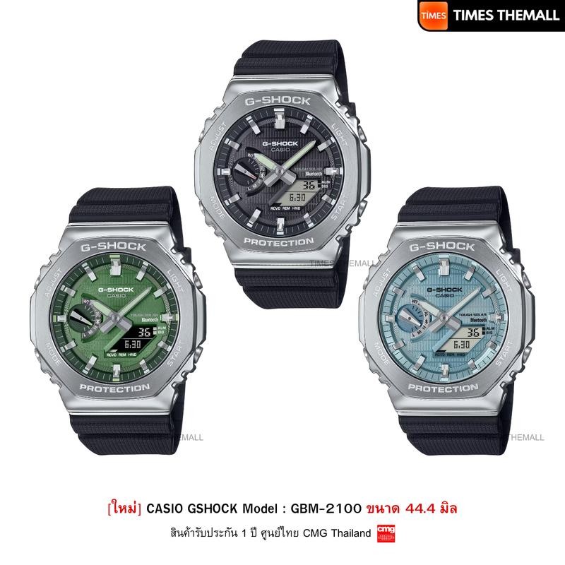 [ใหม่] นาฬิกาข้อมือ CASIO G-Shock รุ่น GBM-2100A สินค้าแท้ รับประกันศูนย์ 1 ปี