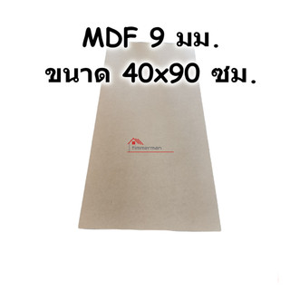 ไม้ MDF 9มม ขนาด 40x90ซม แผ่นไม้อัดหน้าเรียบ ตัดขนาดพร้อมใช้งาน งานประดิษฐ์ เฟอร์นิเจอร์