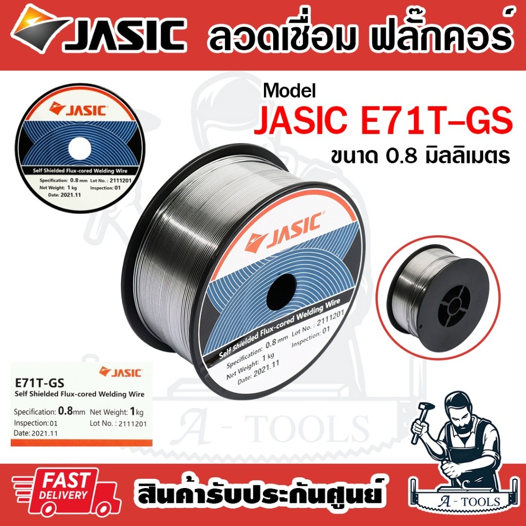 JASIC ลวดเชื่อม E71T-GS MIG ไม่ใช้แก๊ส รุ่น MIG120N2A1 ขนาด0.8มิลลิเมตร (1กก.) ใช้กับเครื่องเชื่อมNOVO **ส่งเร็ว ของแท้*