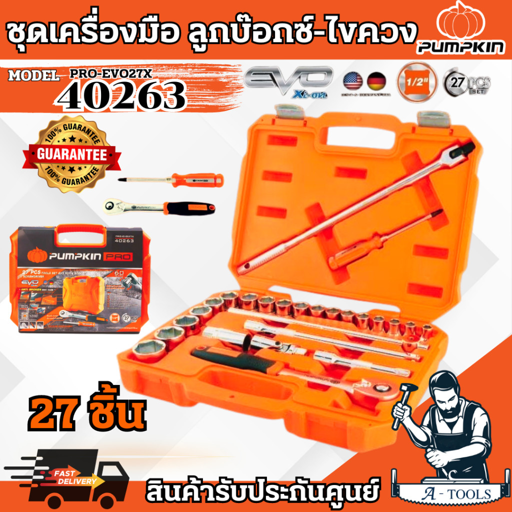 PUMPKIN ชุดลูกบ๊อกซ์ 1/2นิ้ว พร้อมด้ามขัน รุ่น 40263 / PRO-EVO27X 27ตัว/ชุด แข็งแรง ทนทาน **ส่งเร็ว 