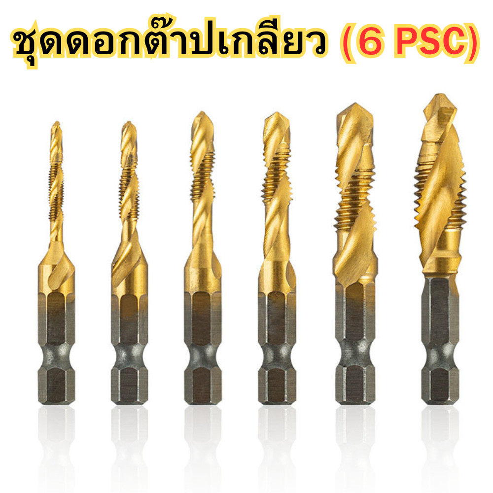 ชุดดอกต๊าป 6 ชิ้น ดอกต๊าปเกลียว ดอกต๊าป ขนาด M3/M4/M5/M6/M8/M10 (1/4) พร้อมส่ง