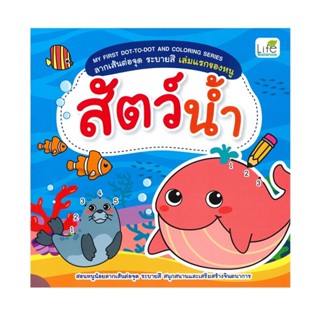 B2S หนังสือ My First Dot-to-Dot and Coloring Series ลากเส้นต…
