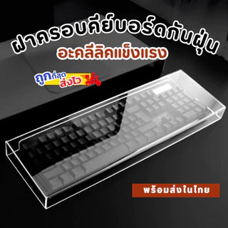 พร้อมส่ง ฝาครอบคีย์บอร์ดกันฝุ่น อะคริลิค กันน้ำ ที่ครอบแป้นพิมพ์ กันฝุ่น แข็งแรง ทำความสะอาดง่าย