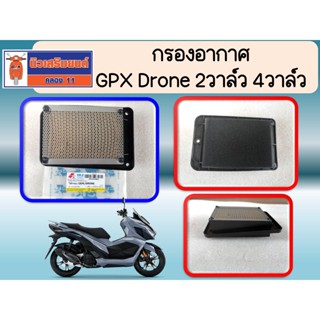 คุ้ม ดี ถูกสุด !! กรองอากาศ GPX Drone 2วาล์ว 4วาล์ว