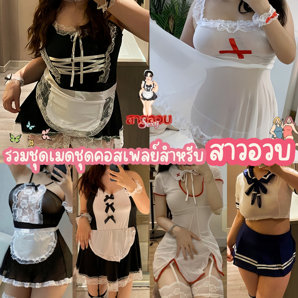 SUPER SEXY ชุดนอนไม่ได้นอนสาวอวบ ชุดคอสเพลย์สาวอวบ ชุดนอนไซส์ใหญ่ 🔥 M-5XL | 40-100กก. มีหลายไซต์ เลือกได้ในเซ็ท SET-4451
