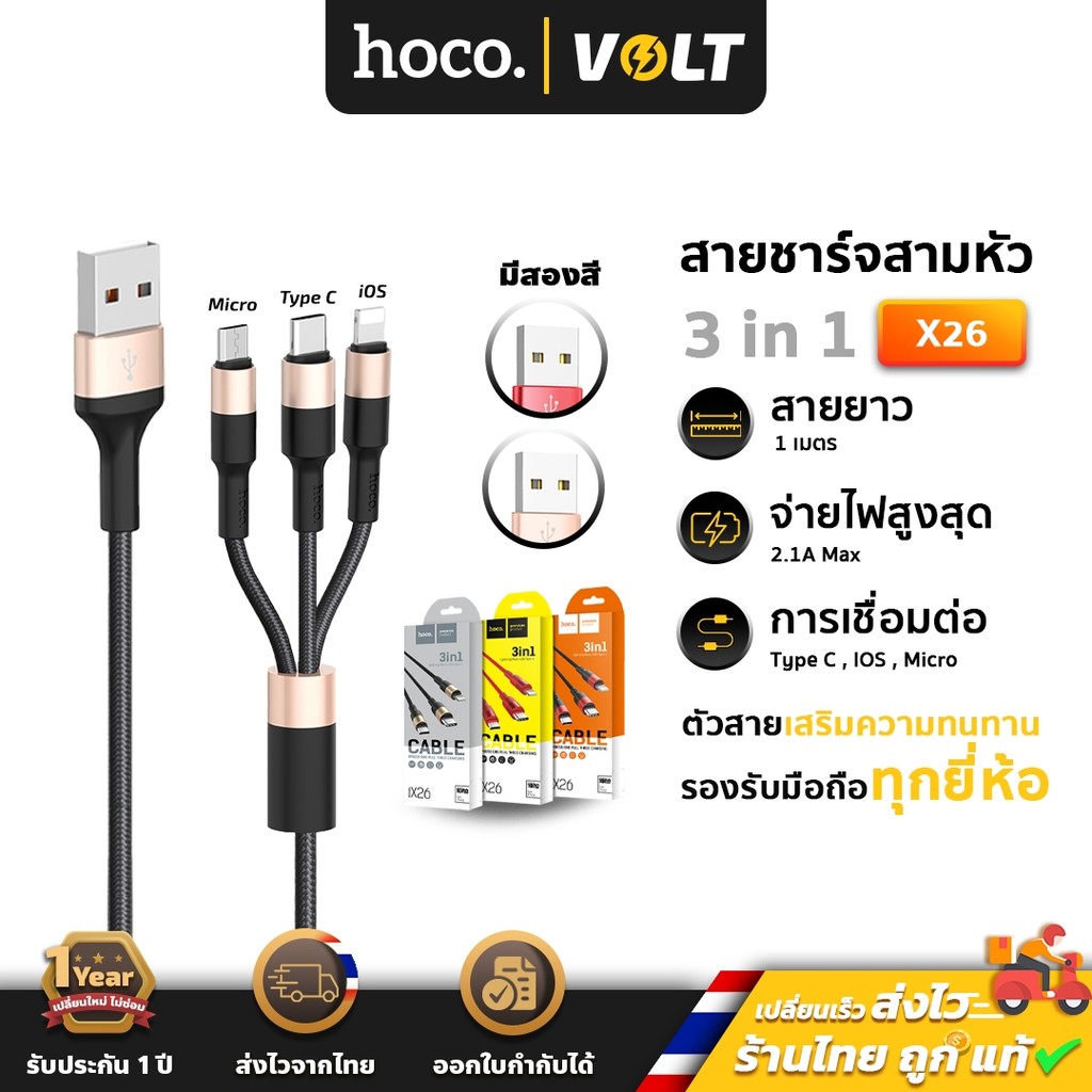 Hoco X26 สายชาร์จ 3 หัว iOS + Micro + Type-C ยาว 1 เมตร จ่ายไฟสูงสุด 2A ชาร์จพร้อมกัน 3 เครื่อง 3in1