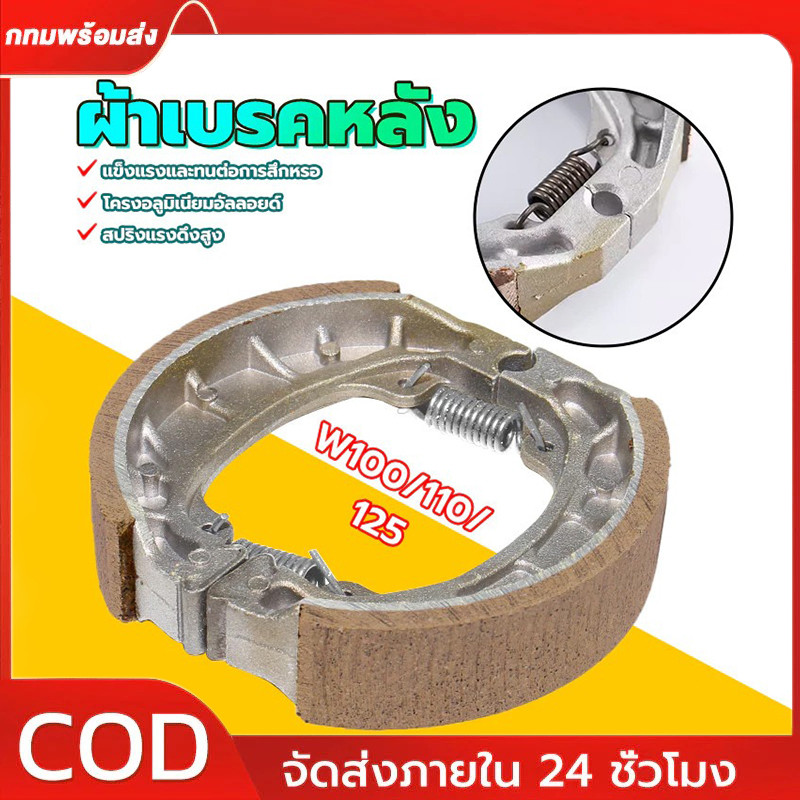 ผ้าเบรคหลัง WAVE เวฟทุกรุ่น เวฟ100,เวฟ125,เวฟ110i WAVEทุกรุ่น