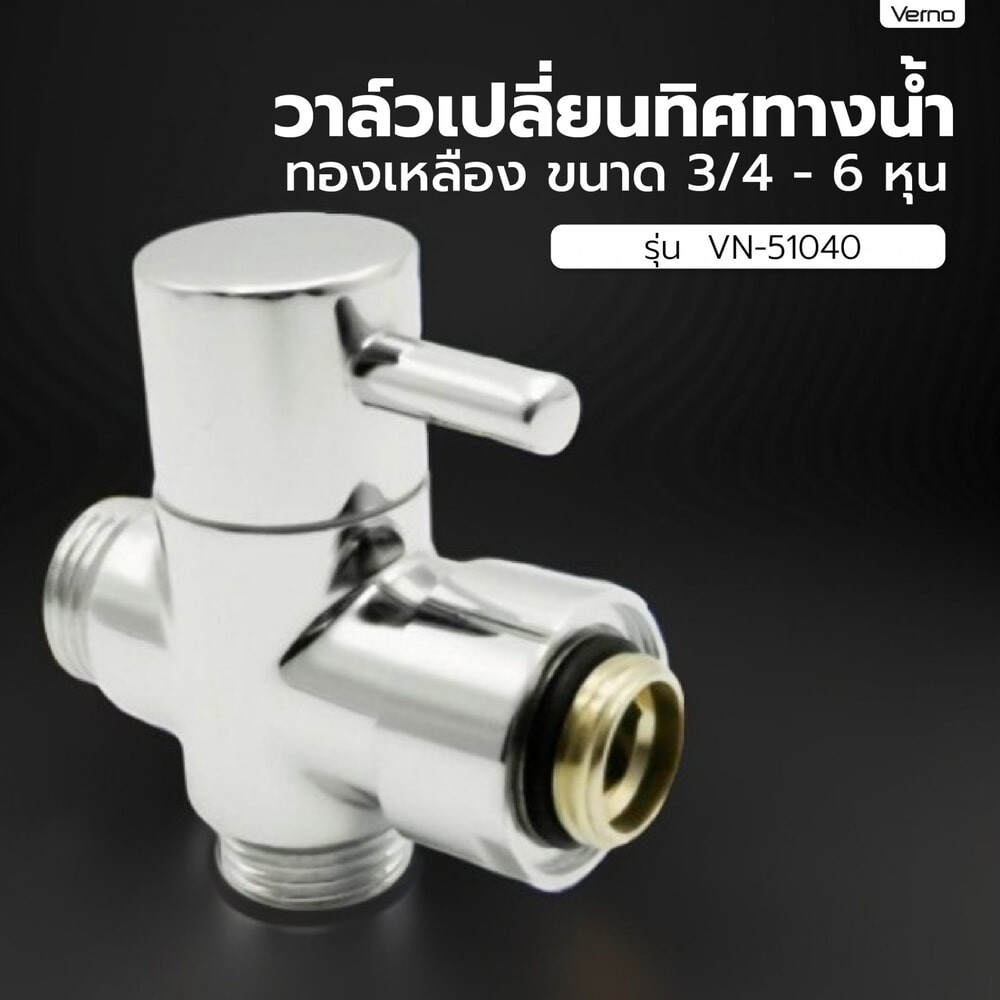 ShopKB Verno วาล์วเปลี่ยนทิศทางน้ำ ทองเหลือง ขนาด 3/4 - 6 หุน VN-51040 ยืนหนึ่งในไทย