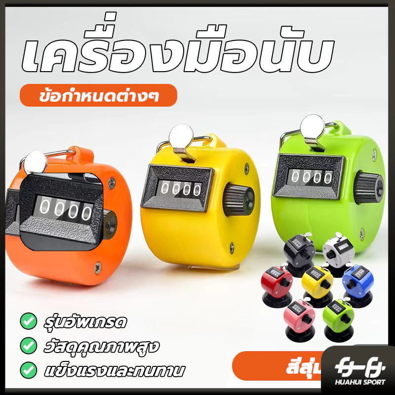 เครื่องนับจำนวนมือกด กะทัดรัด เครื่องนับจำนวน จับถนัด ใช้งานง่าย แข็งแรงทนทานมาก มีความเที่ยงตรงในการกดทุกครั้ง
