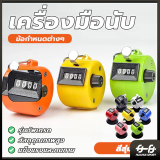 เครื่องนับจำนวนมือกด กะทัดรัด เครื่องนับจำนวน จับถนัด ใช้งานง่าย แข็งแรงทนทานมาก มีความเที่ยงตรงในการกดทุกครั้ง